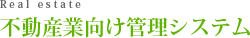 不動産向け管理システム